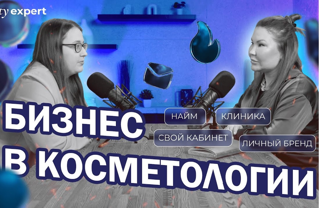 Косметология: за кулисами бизнеса