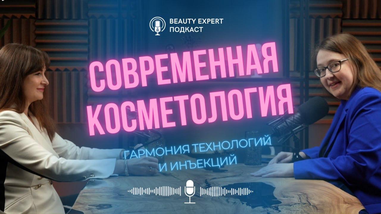 Современная косметология: гармония технологий и инъекций