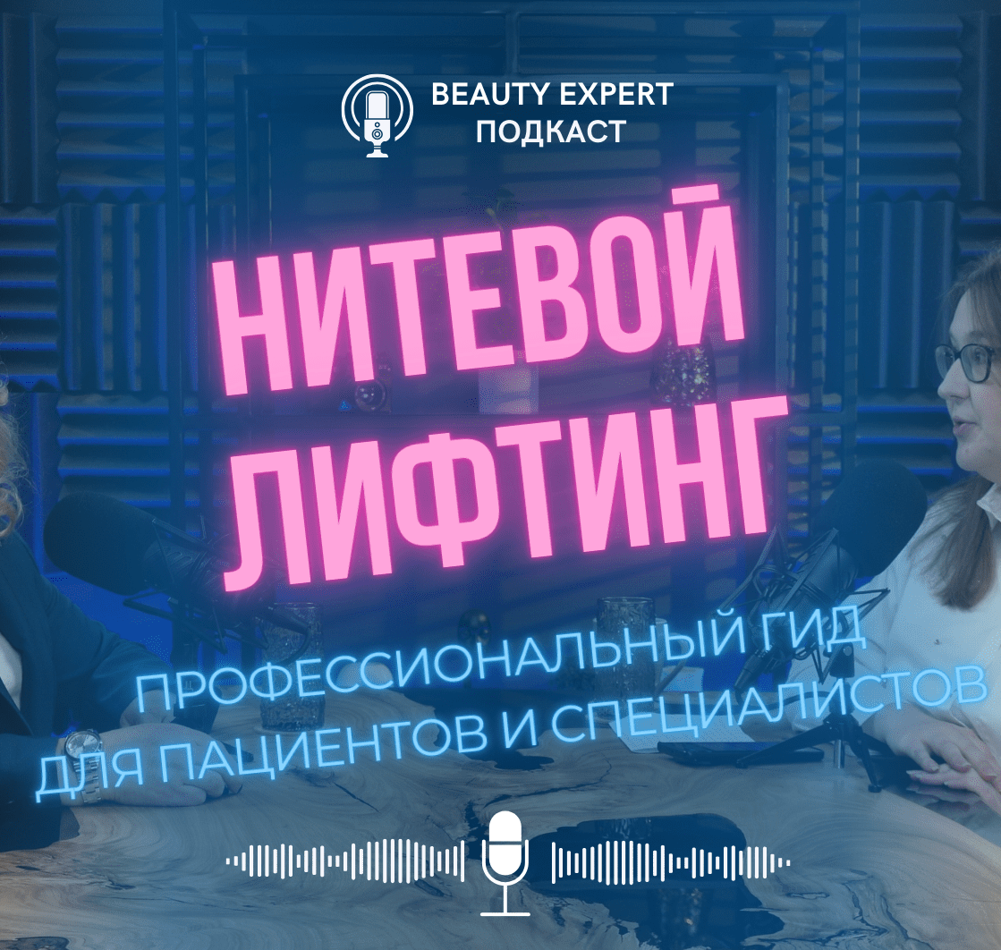 Нитевой лифтинг – профессиональный гид для пациентов и специалистов