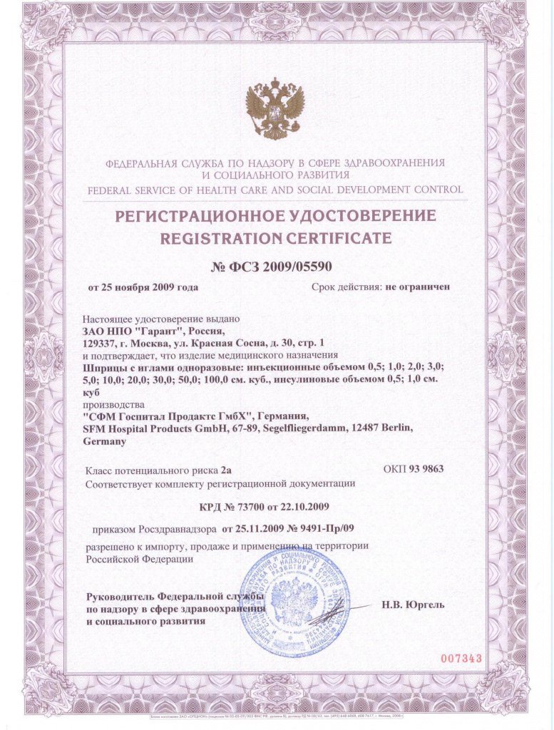 Регистрационный удостоверение ФСЗ 05590 на шприцы.jpg